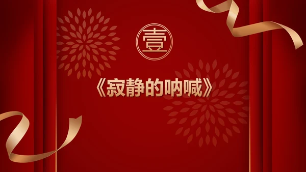 跨年喜庆年会小游戏ppt模板