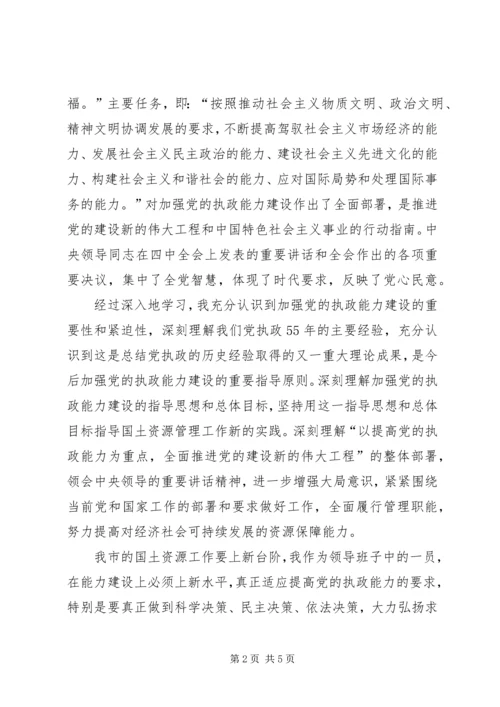 学习党的十六届四中全会精神体会(国土资源) (7).docx