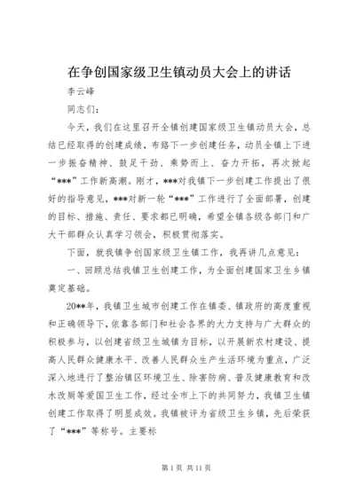 在争创国家级卫生镇动员大会上的讲话.docx