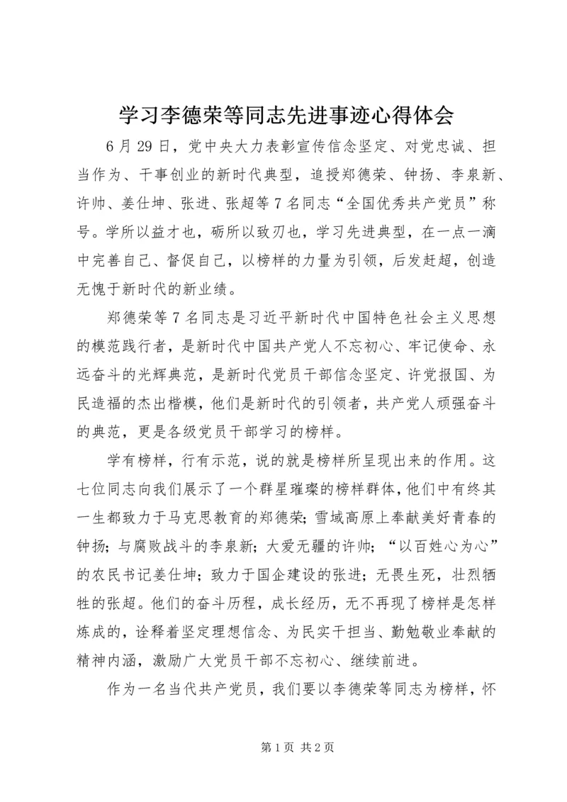 学习李德荣等同志先进事迹心得体会.docx