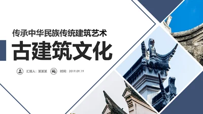 中国风古典古建筑文化徽派建筑PPT模板