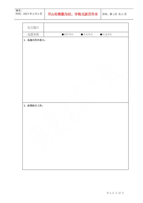 2管理学院本科毕业论文指导手册.docx