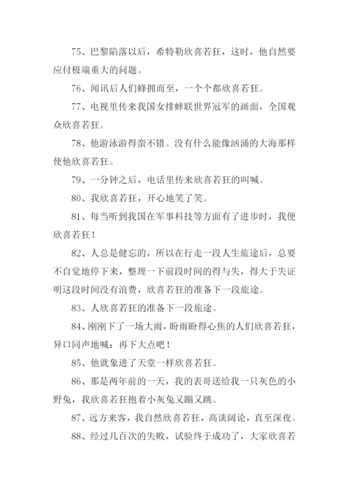 欣喜若狂的近义词是什么.docx