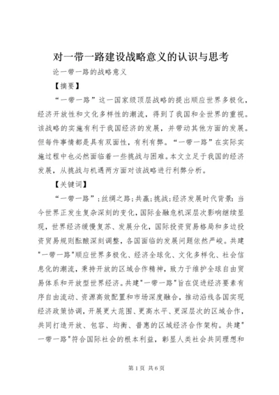 对一带一路建设战略意义的认识与思考 (4).docx