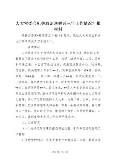 人大常委会机关政治巡察近三年工作情况汇报材料.docx
