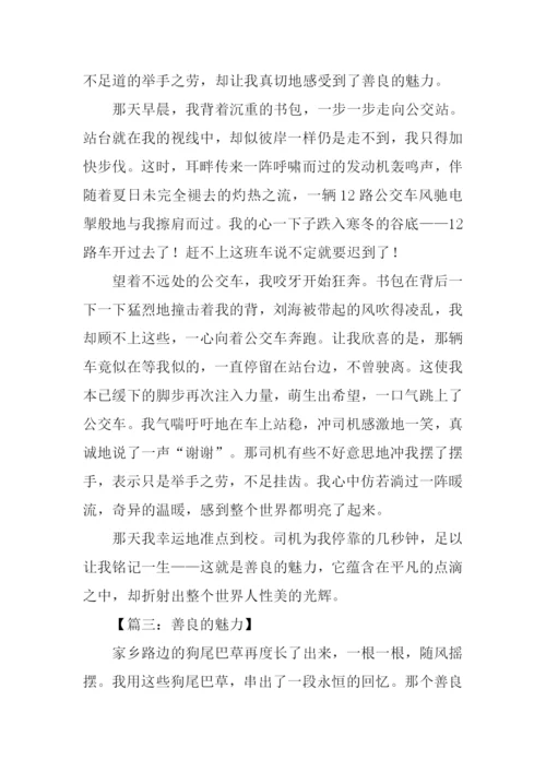 善良的魅力作文.docx