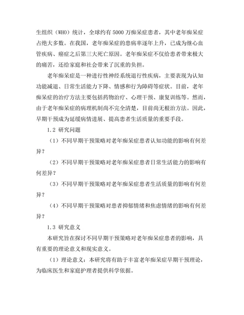 老年痴呆症早期干预策略的有效性研究