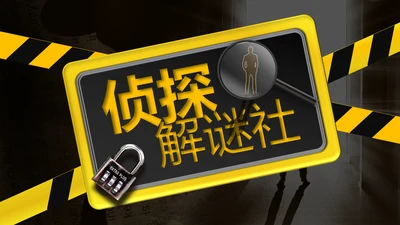 综艺风格剧本杀通用PPT模板
