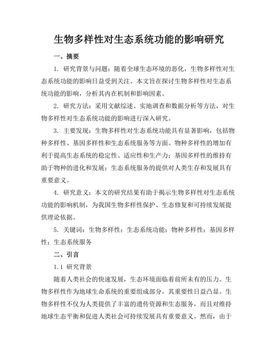 生物多样性对生态系统功能的影响研究
