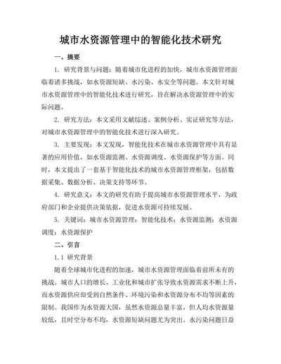 城市水资源管理中的智能化技术研究