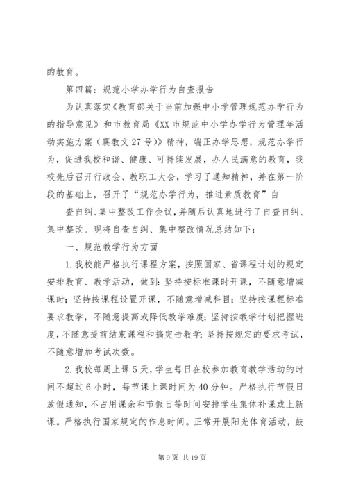 第一篇：小学办学行为问题自查报告.docx