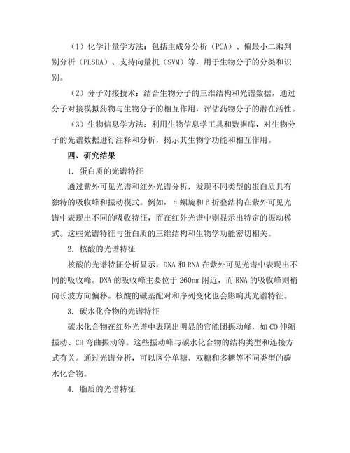 生物分子的光谱特征分析及其在药物设计中的应用