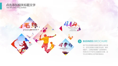 体育运动会羽毛球比赛协会教学PPT模板