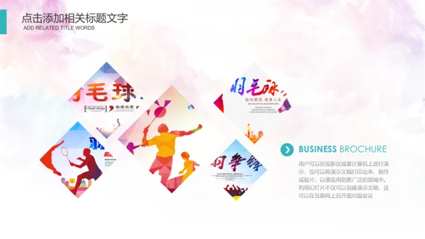体育运动会羽毛球比赛协会教学PPT模板