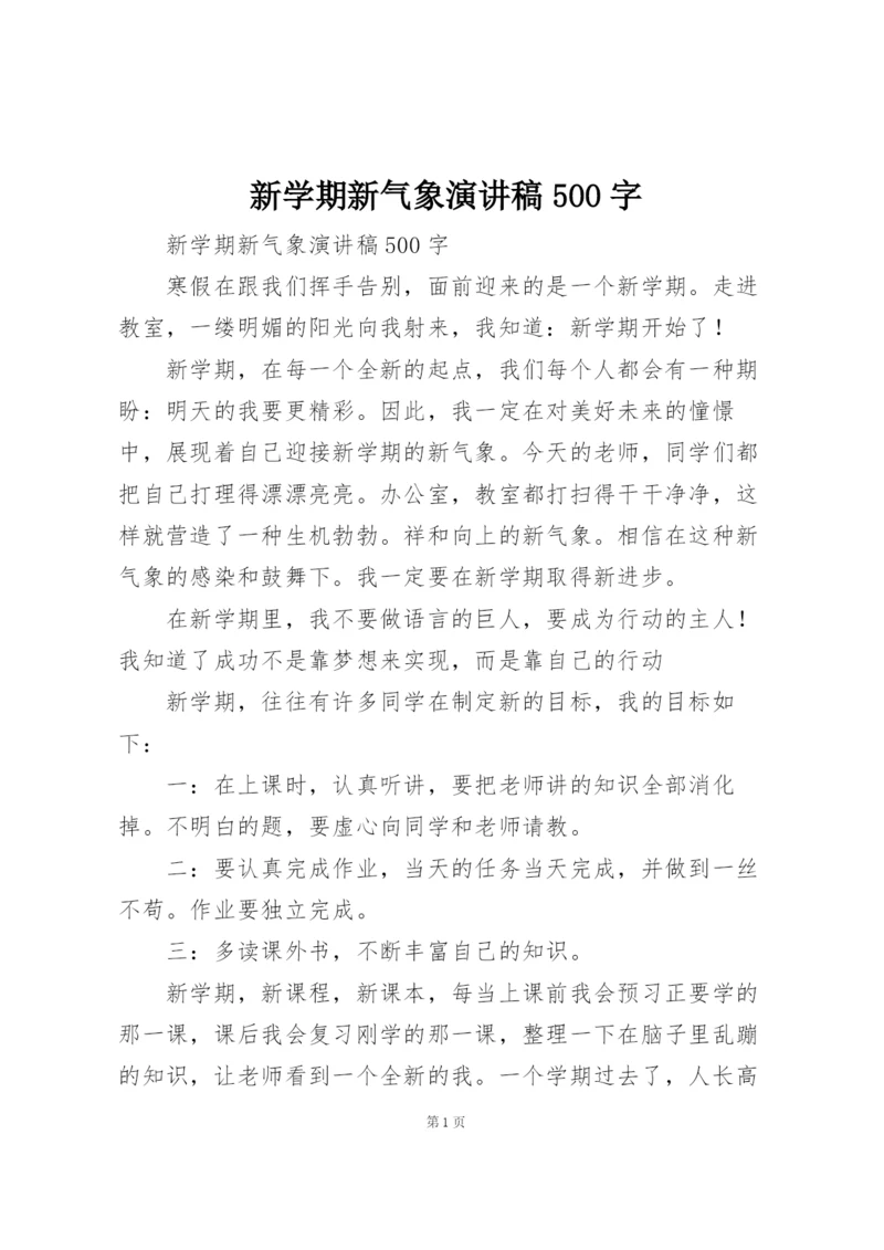 新学期新气象演讲稿500字.docx