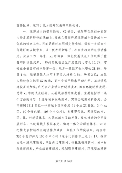 如何统筹城乡与县域治理创新调研报告.docx