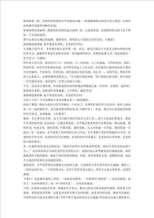 必备演讲感恩演讲稿汇编九篇范文