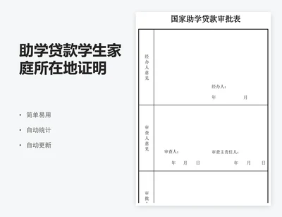 助学贷款学生家庭所在地证明