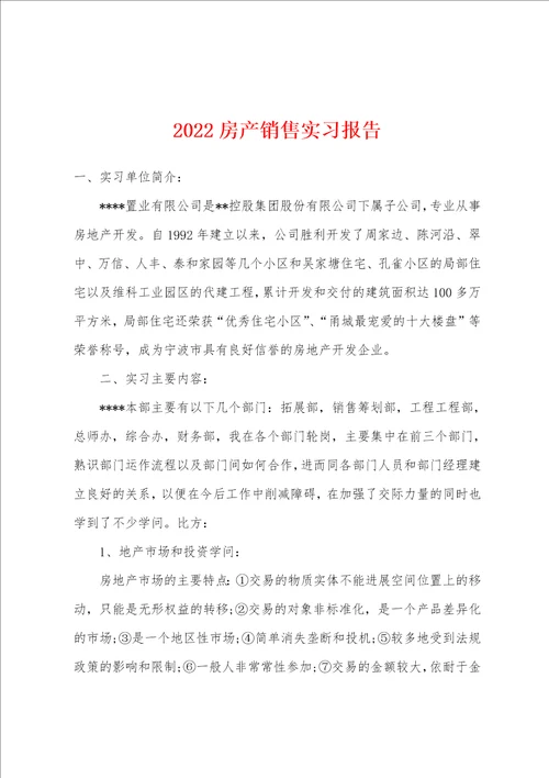 2022年房产销售实习报告