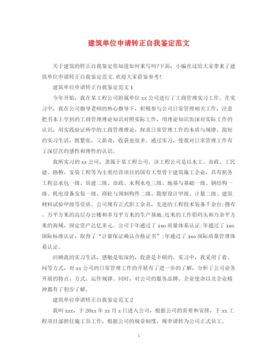 精编之建筑单位申请转正自我鉴定范文.docx