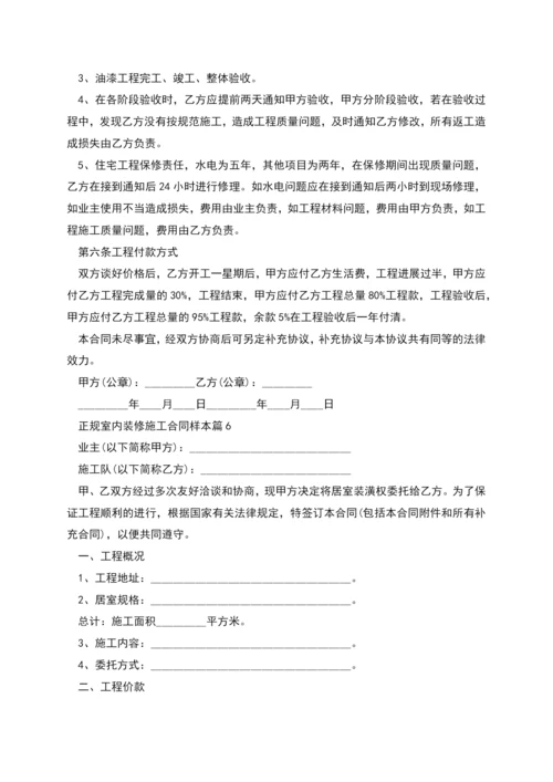 正规室内装修施工合同样本(13篇).docx