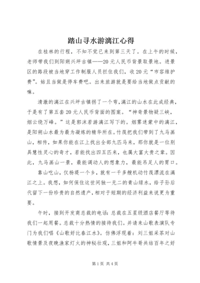 踏山寻水游漓江心得.docx