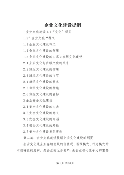 企业文化建设提纲.docx