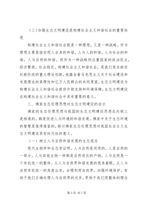 佛家思想对生态文明的启示透析.docx