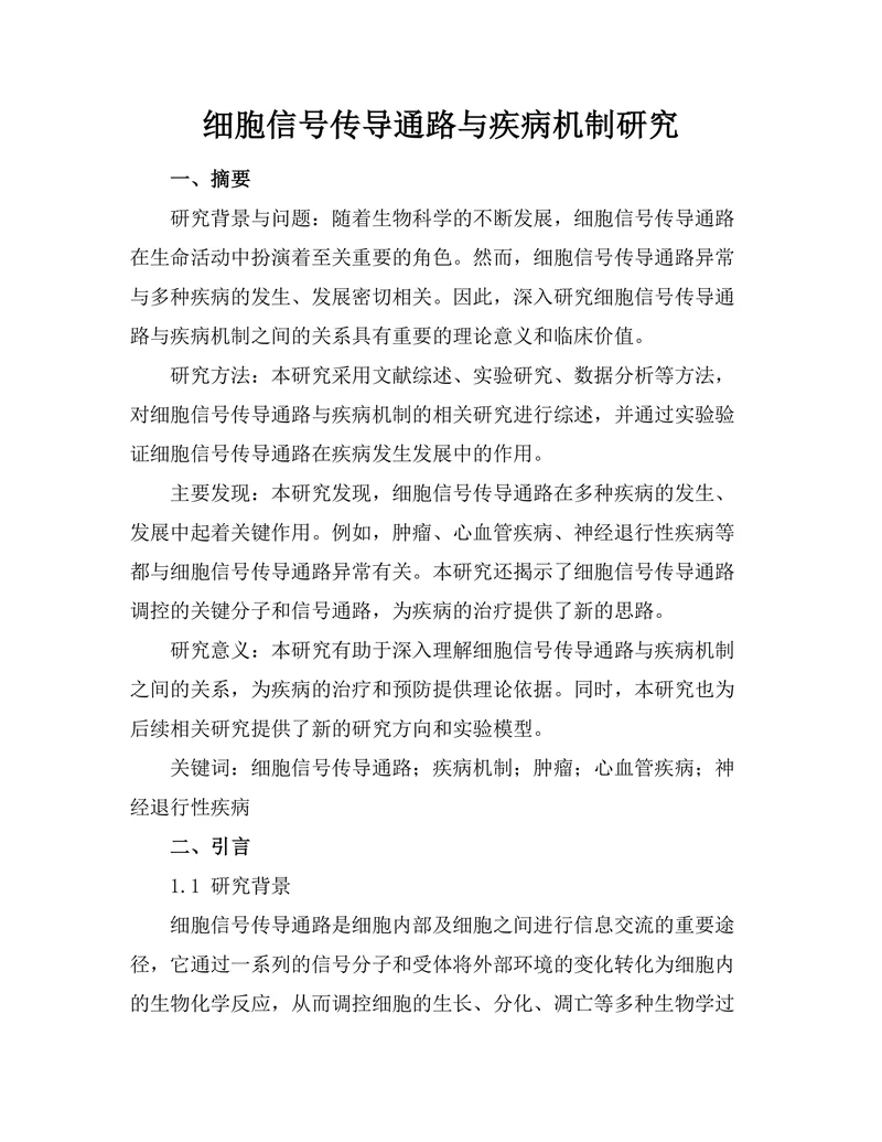 细胞信号传导通路与疾病机制研究