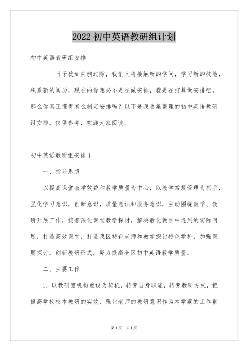 2022初中英语教研组计划.docx