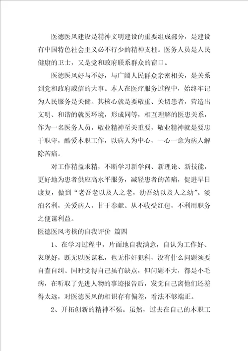 医德医风自我评价范文2022通用5篇