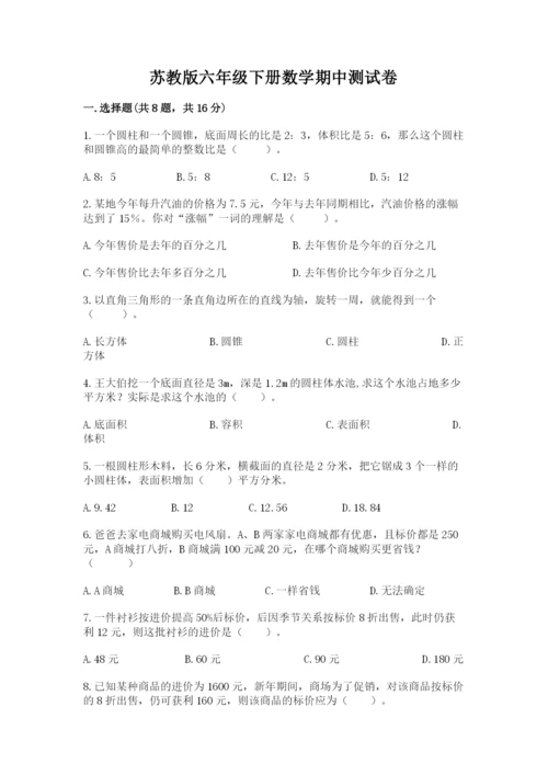 苏教版六年级下册数学期中测试卷含答案（培优b卷）.docx