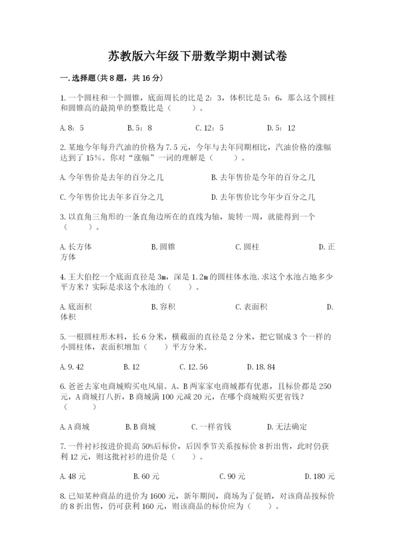 苏教版六年级下册数学期中测试卷含答案（培优b卷）.docx