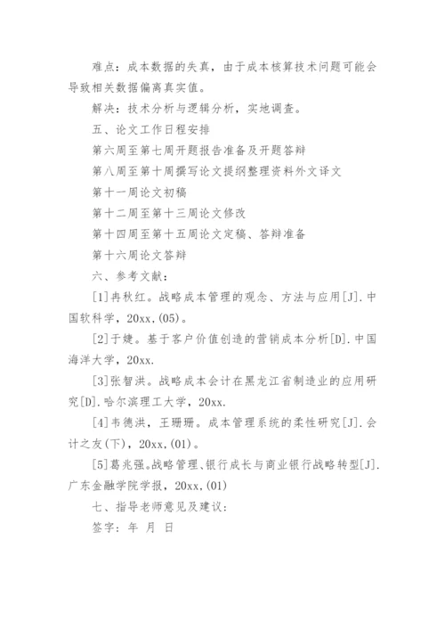 企业成本管理论文开题报告精编.docx
