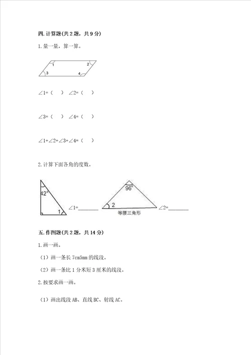 冀教版四年级上册数学第四单元线和角测试卷带答案轻巧夺冠