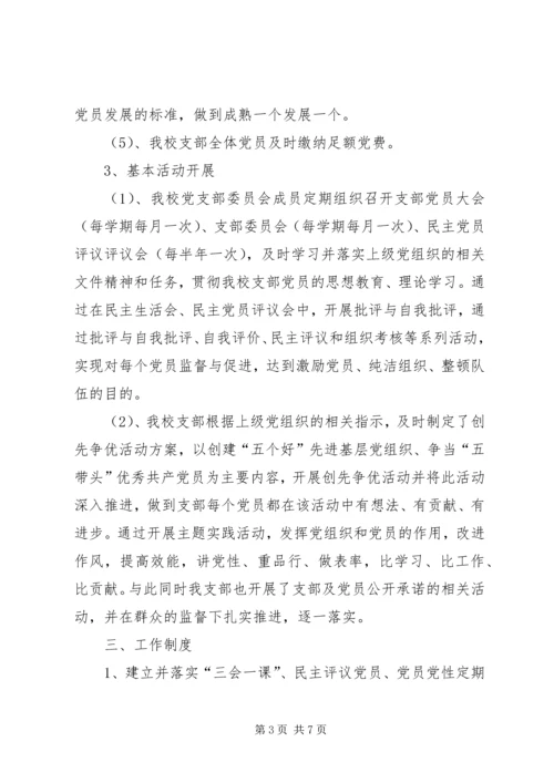 小学党支部分类定级自查报告.docx