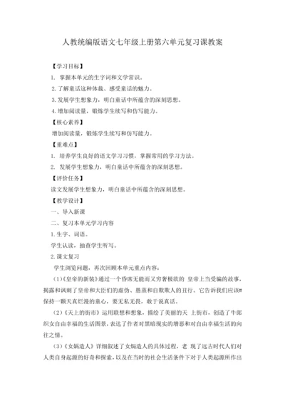2023年人教统编版语文七年级上册第六单元复习课教案