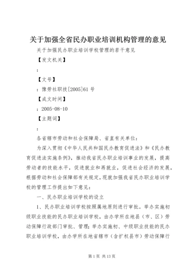 关于加强全省民办职业培训机构管理的意见 (2).docx