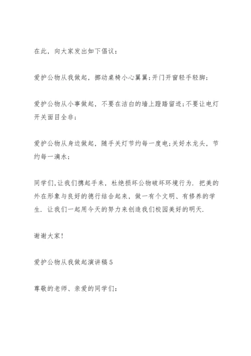 爱护公物从我做起演讲稿5篇.docx