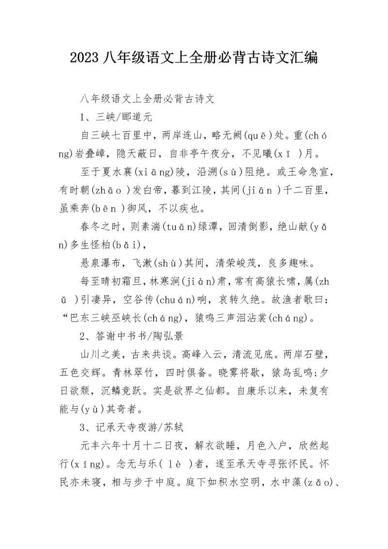 2023八年级语文上全册必背古诗文汇编.docx