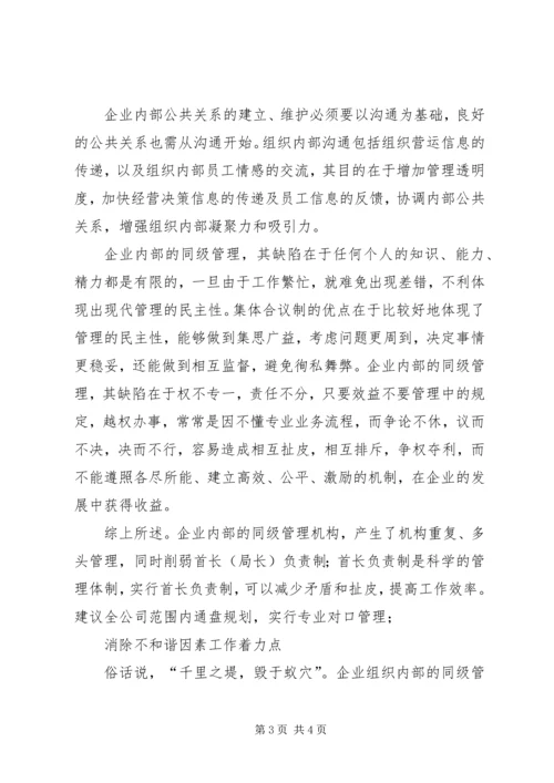 同级管理中消除不和谐因素实施首长负责制调研分析报告 (8).docx