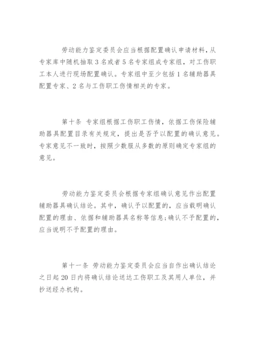 工伤保险辅助器具配置管理办法全文.docx