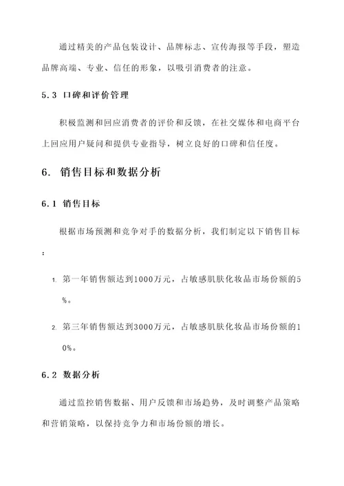 敏感肌肤化妆品运营方案