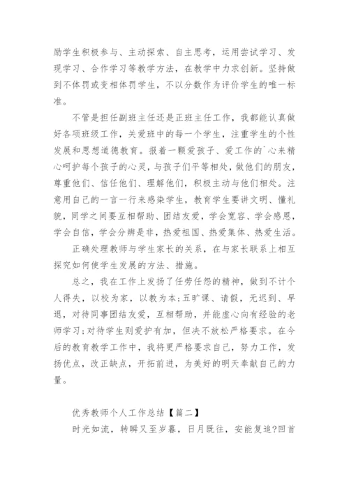 优秀教师个人工作总结_1.docx