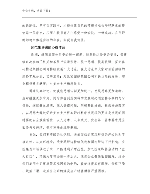 师范生讲课的心得体会范文29篇.docx