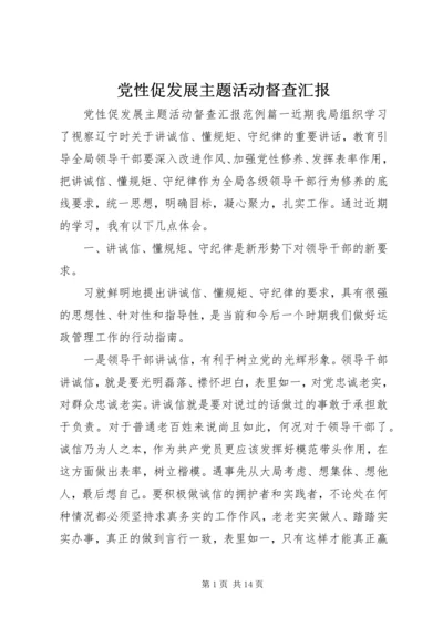 党性促发展主题活动督查汇报.docx