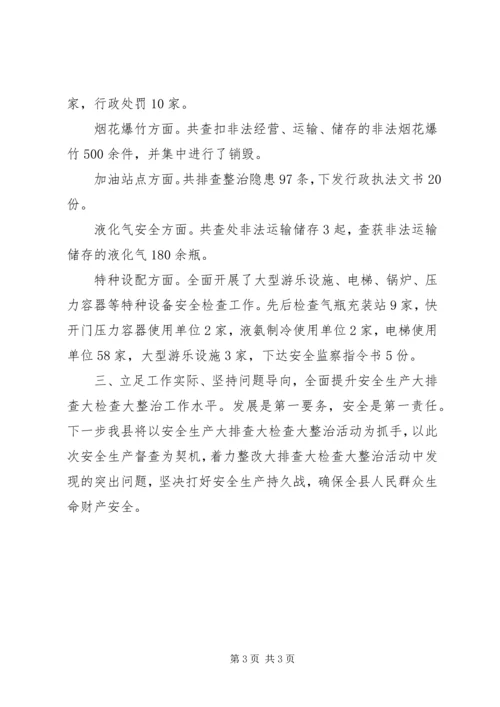 安全生产大排查大检查大整治活动报告 (2).docx