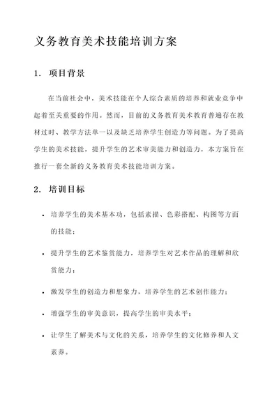 义务教育美术技能培训方案