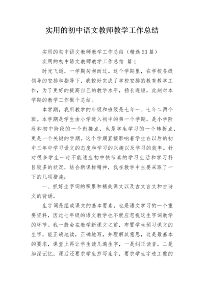 实用的初中语文教师教学工作总结_1.docx
