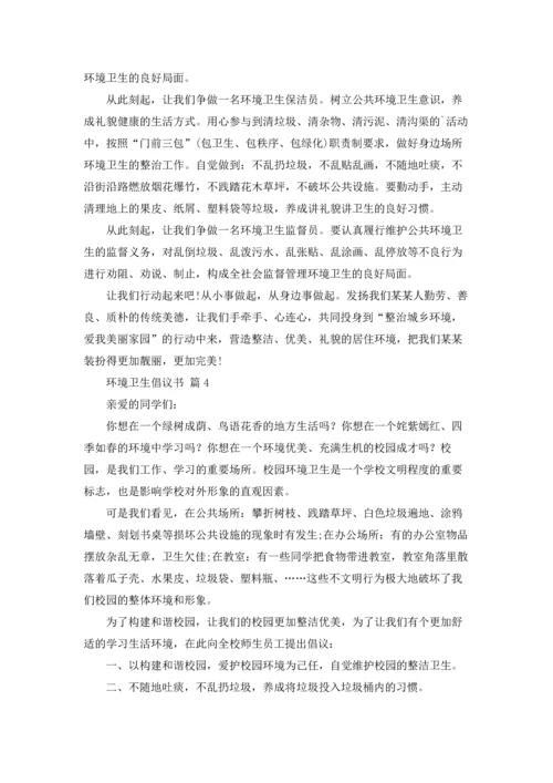 关于环境卫生倡议书范文汇编9篇.docx